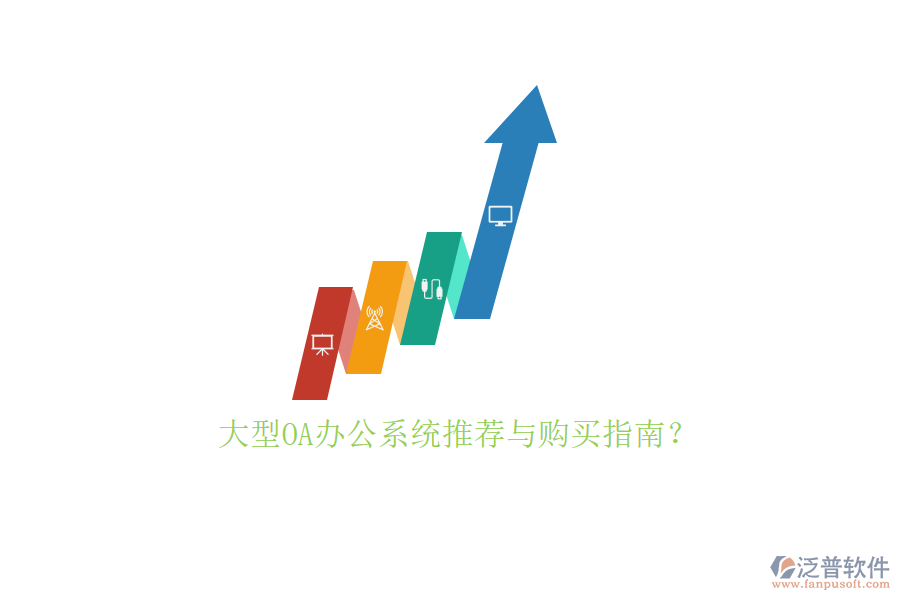 大型<a href=http://www.napavibes.com/oa/ target=_blank class=infotextkey>OA辦公系統(tǒng)</a>推薦與購(gòu)買(mǎi)指南？