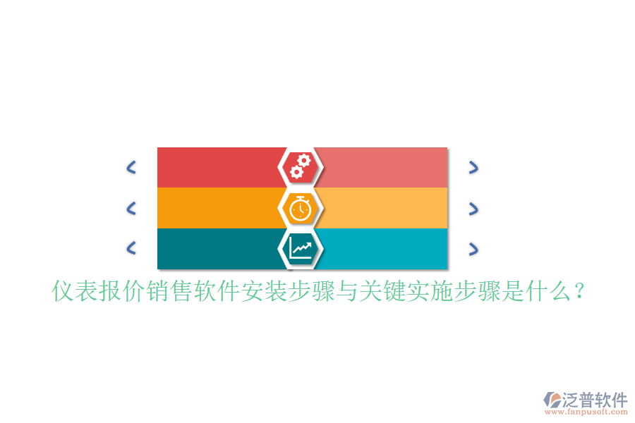 儀表報價銷售軟件安裝步驟與關(guān)鍵實施步驟是什么？