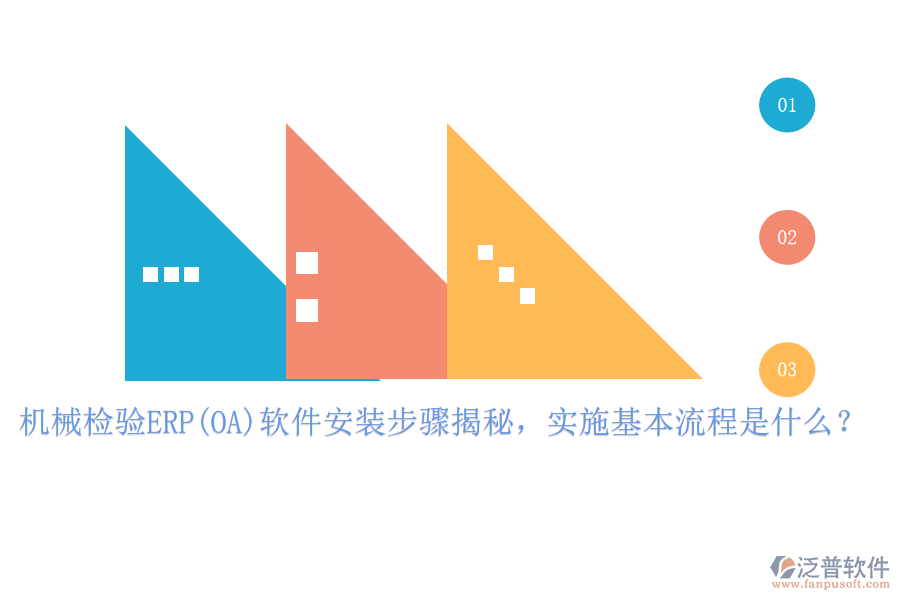 機(jī)械檢驗(yàn)ERP(OA)軟件安裝步驟揭秘，實(shí)施基本流程是什么？