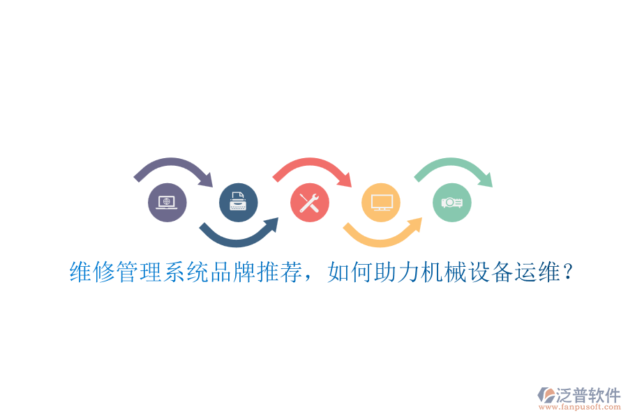 維修管理系統(tǒng)品牌推薦，如何助力機械設備運維？