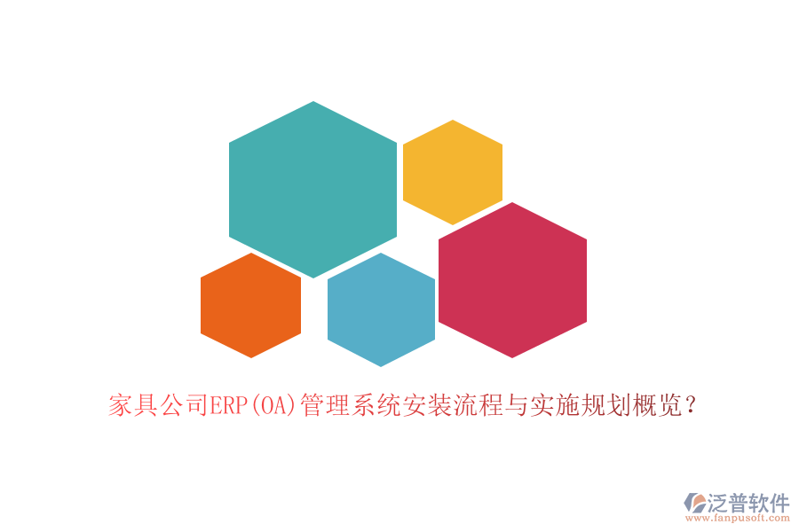 家具公司ERP(OA)管理系統(tǒng)安裝流程與實(shí)施規(guī)劃概覽？