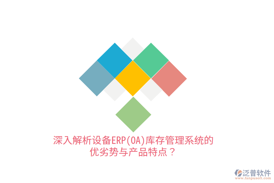深入解析設(shè)備ERP(OA)庫存管理系統(tǒng)的優(yōu)劣勢與產(chǎn)品特點？