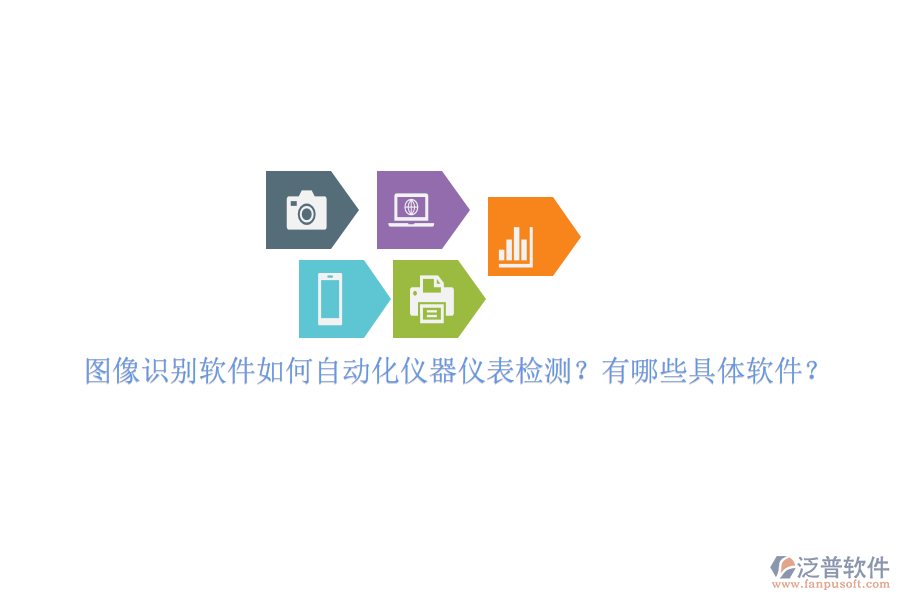 圖像識別軟件如何自動化儀器儀表檢測？有哪些具體軟件？