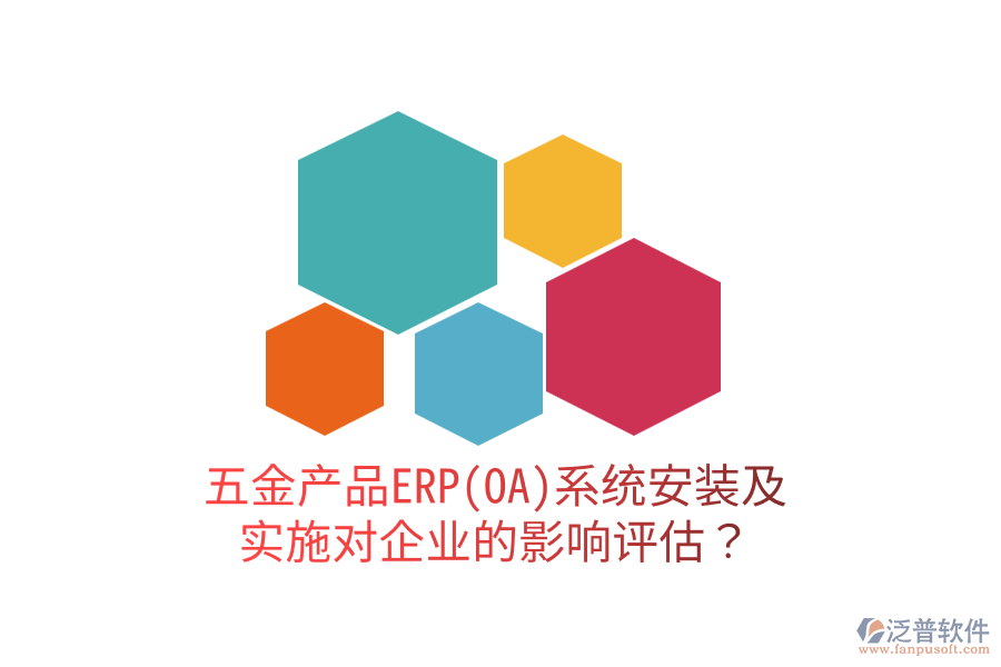 五金產(chǎn)品ERP(OA)系統(tǒng)安裝及實(shí)施對企業(yè)的影響評估？
