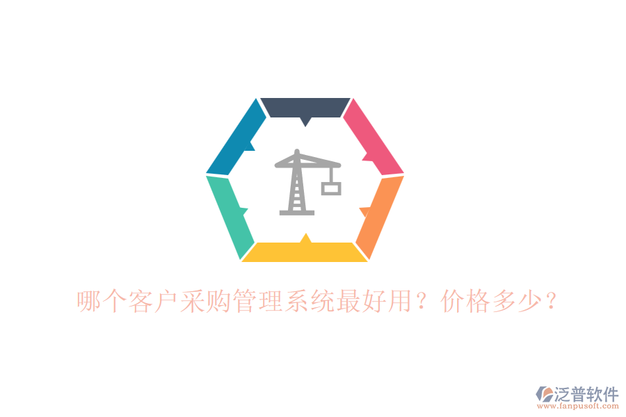 哪個客戶采購管理系統(tǒng)最好用？價格多少？