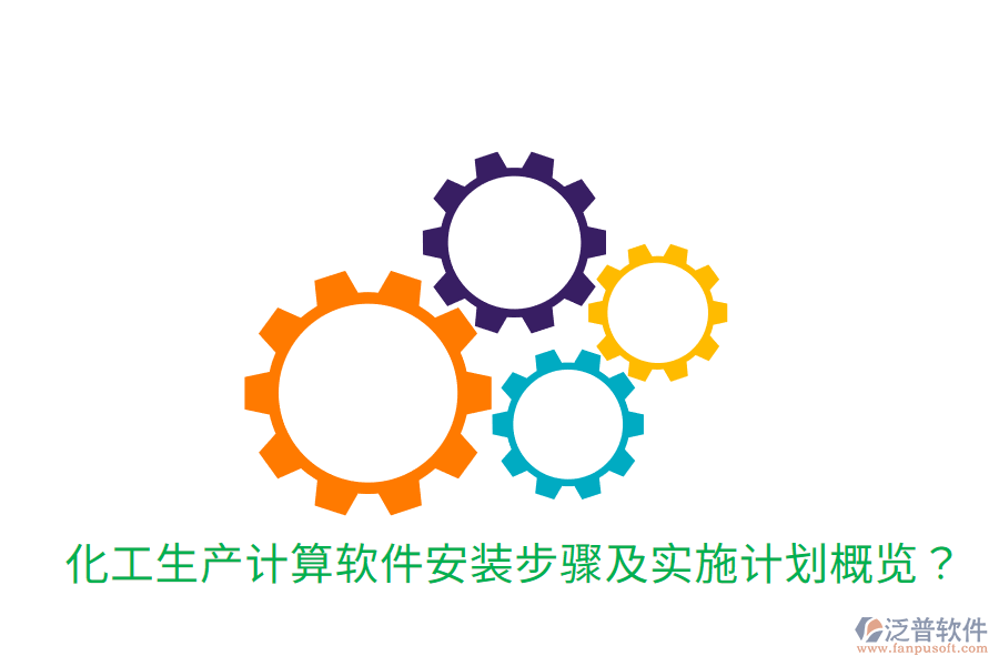  化工生產(chǎn)計(jì)算軟件安裝步驟及實(shí)施計(jì)劃概覽？