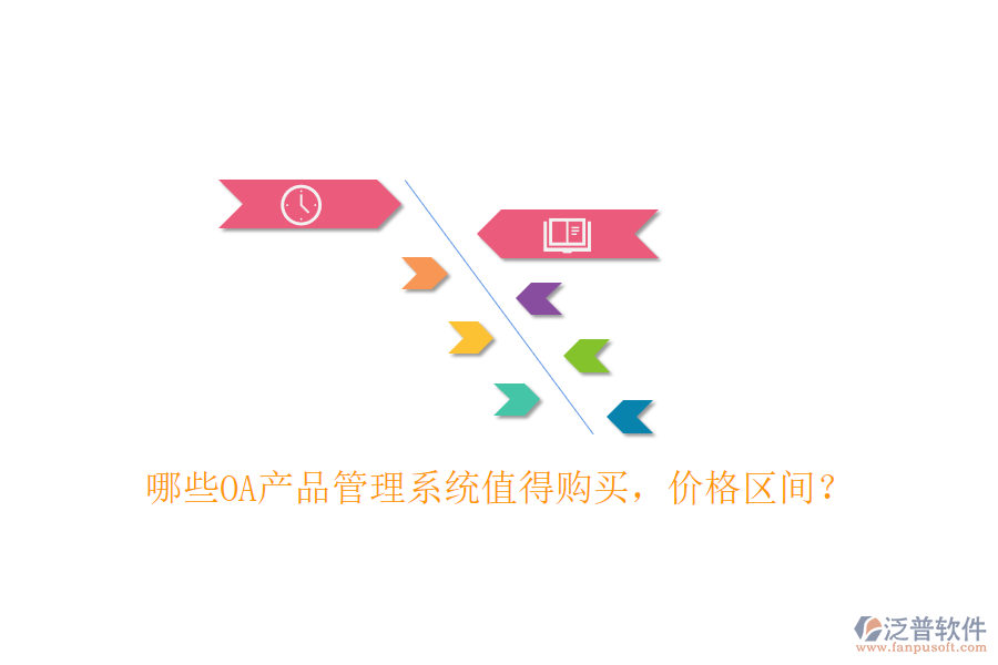 哪些OA產(chǎn)品管理系統(tǒng)值得購買，價格區(qū)間？