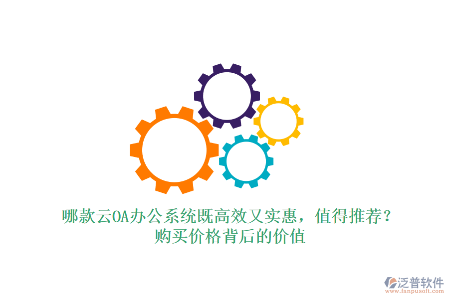 哪款云OA辦公系統(tǒng)既高效又實惠，值得推薦？購買價格背后的價值
