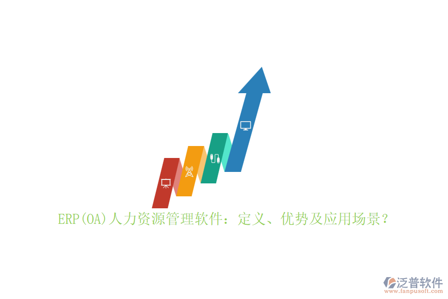 ERP(OA)人力資源管理軟件：定義、優(yōu)勢及應(yīng)用場景？
