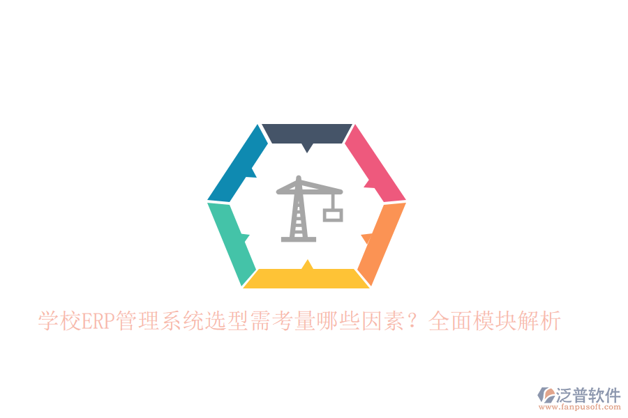 學(xué)校<a href=http://www.napavibes.com/fanpuerp/ target=_blank class=infotextkey>ERP管理系統(tǒng)</a>選型需考量哪些因素？全面模塊解析