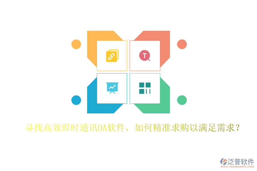 尋找高效即時(shí)通訊OA軟件，如何精準(zhǔn)求購(gòu)以滿足需求？