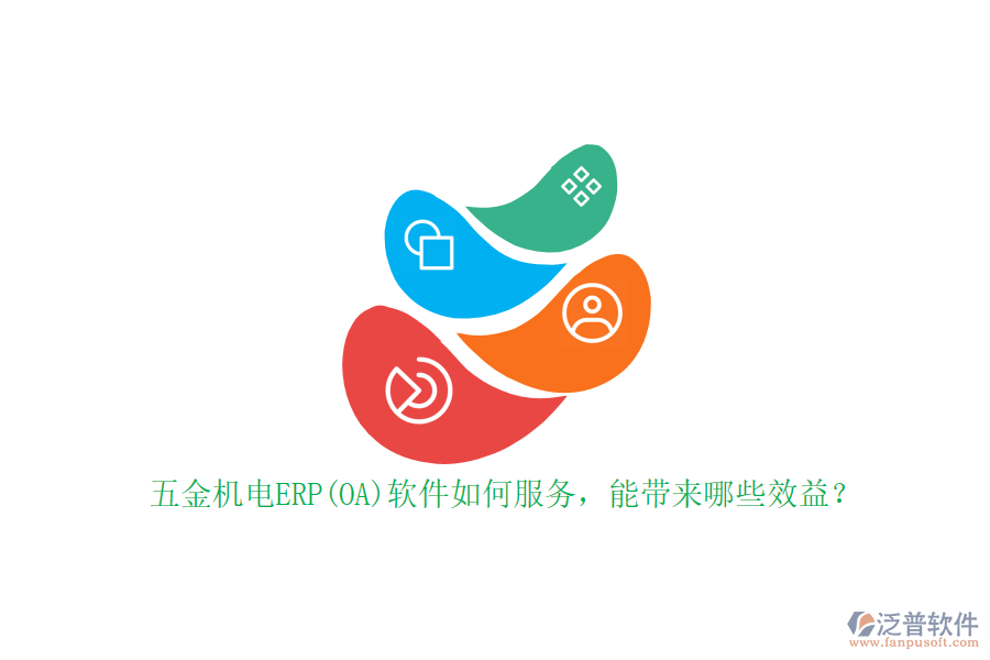 五金機電ERP(OA)軟件如何服務(wù)，能帶來哪些效益？
