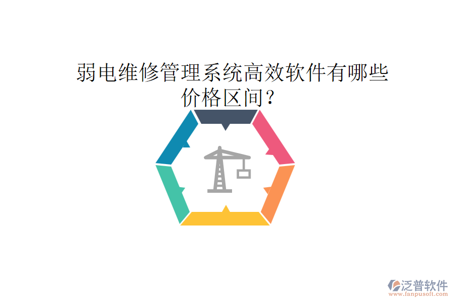 弱電維修管理系統(tǒng)高效軟件有哪些？價(jià)格區(qū)間？