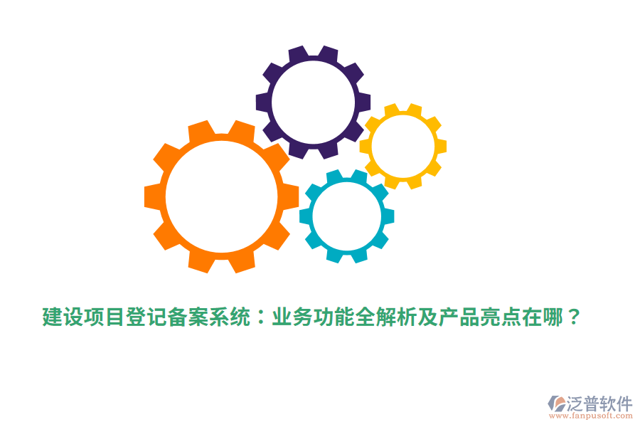 建設(shè)項目登記備案系統(tǒng)：業(yè)務(wù)功能全解析及產(chǎn)品亮點(diǎn)在哪？