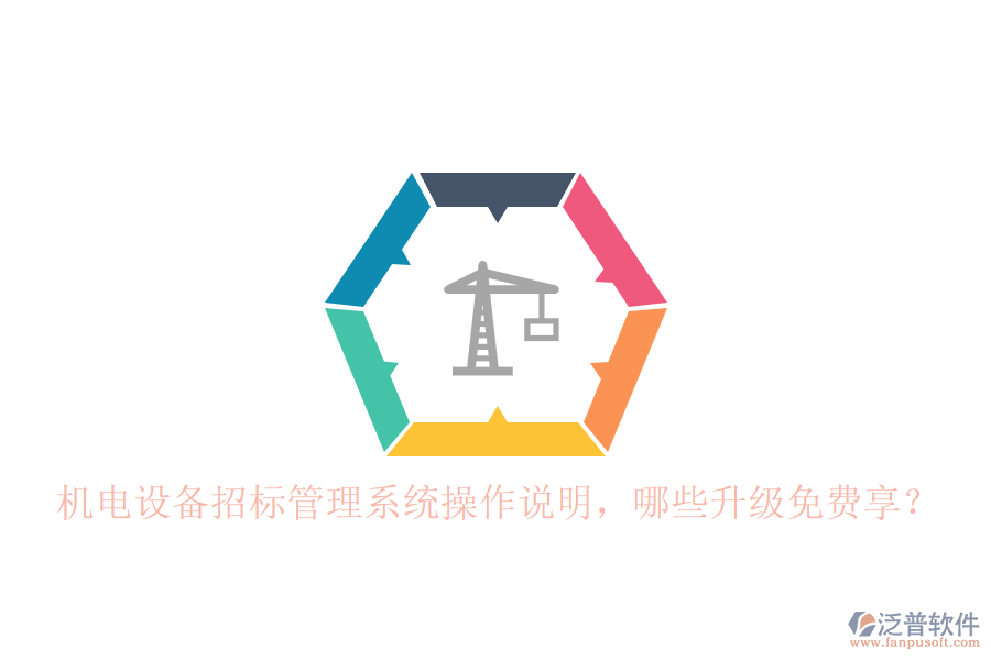 機(jī)電設(shè)備招標(biāo)管理系統(tǒng)操作說(shuō)明，哪些升級(jí)免費(fèi)享？