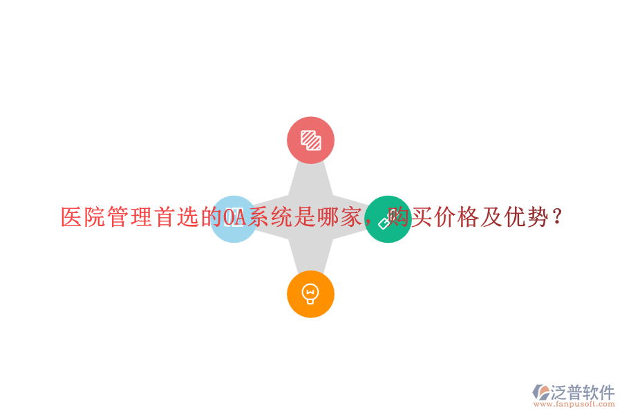 醫(yī)院管理首選的OA系統(tǒng)是哪家，購買價格及優(yōu)勢？