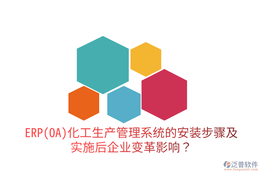ERP(OA)化工生產(chǎn)管理系統(tǒng)的安裝步驟及實(shí)施后企業(yè)變革影響？
