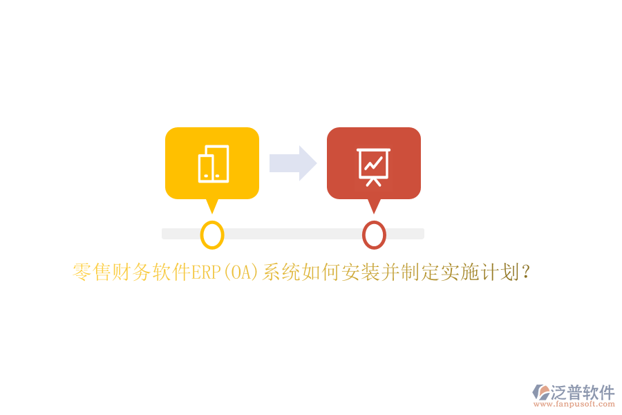零售財(cái)務(wù)軟件ERP(OA)系統(tǒng)如何安裝并制定實(shí)施計(jì)劃？