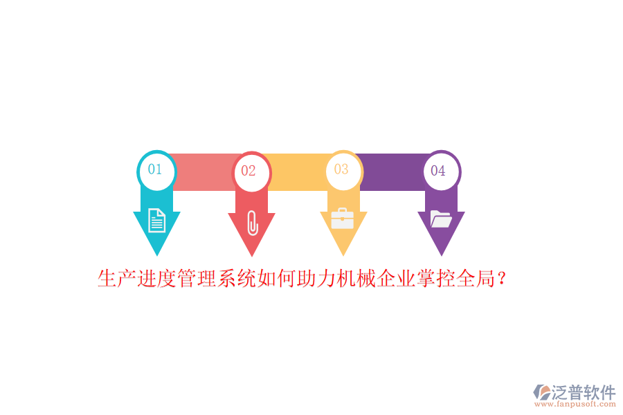 生產進度管理系統(tǒng)如何助力機械企業(yè)掌控全局？