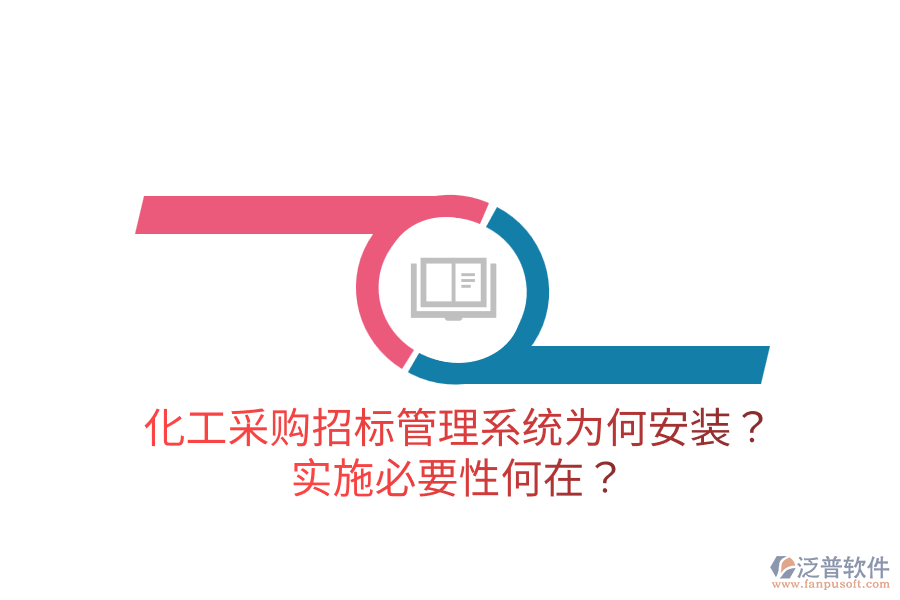 化工采購招標管理系統(tǒng)為何安裝？實施必要性何在？