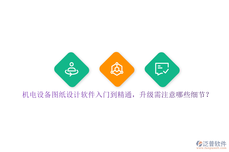 機電設備圖紙設計軟件入門到精通，升級需注意哪些細節(jié)？