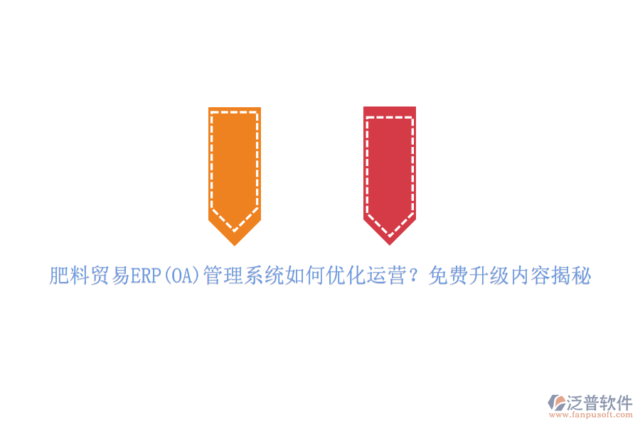肥料貿(mào)易ERP(OA)管理系統(tǒng)如何優(yōu)化運(yùn)營(yíng)？免費(fèi)升級(jí)內(nèi)容揭秘