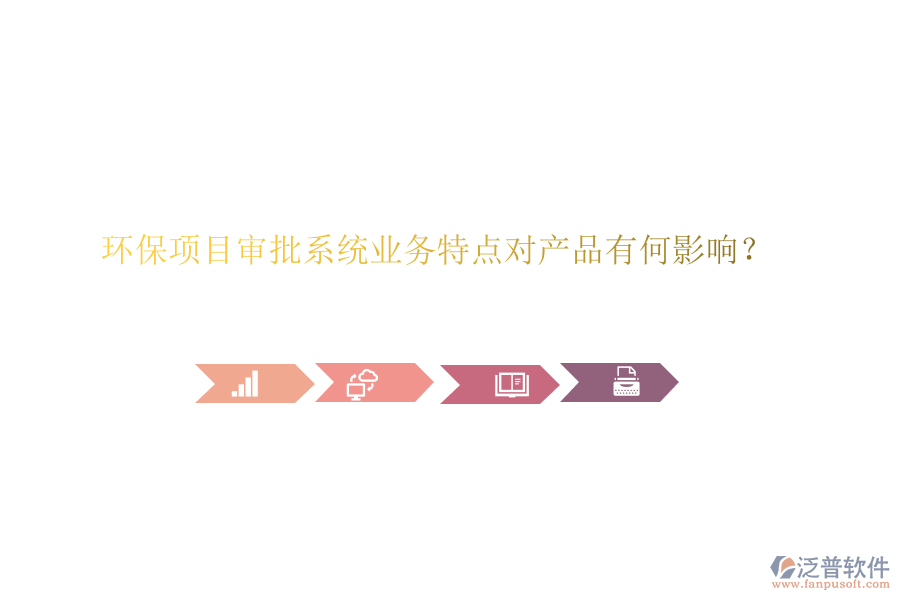 環(huán)保項(xiàng)目審批系統(tǒng)業(yè)務(wù)特點(diǎn)對(duì)產(chǎn)品有何影響？