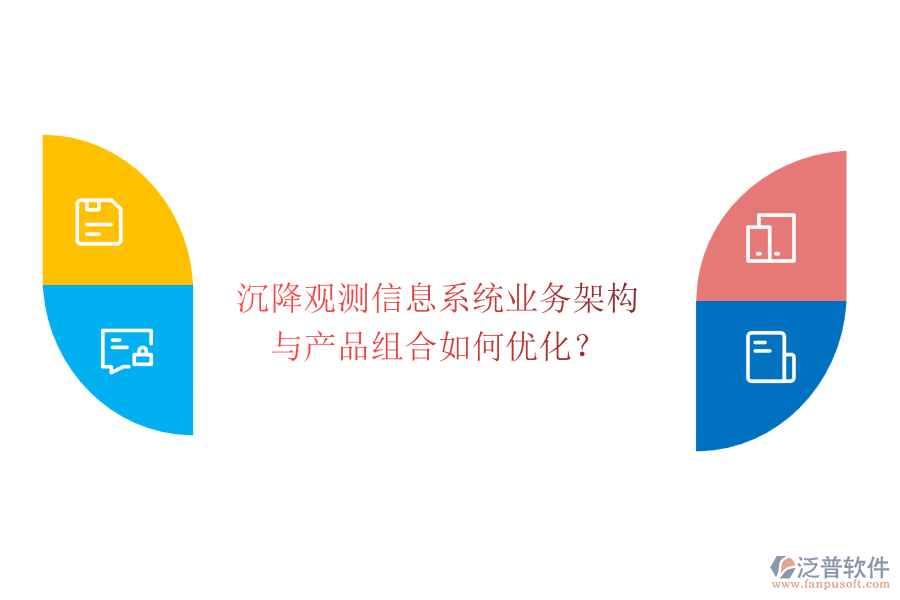 沉降觀測(cè)信息系統(tǒng)業(yè)務(wù)架構(gòu)與產(chǎn)品組合如何優(yōu)化？