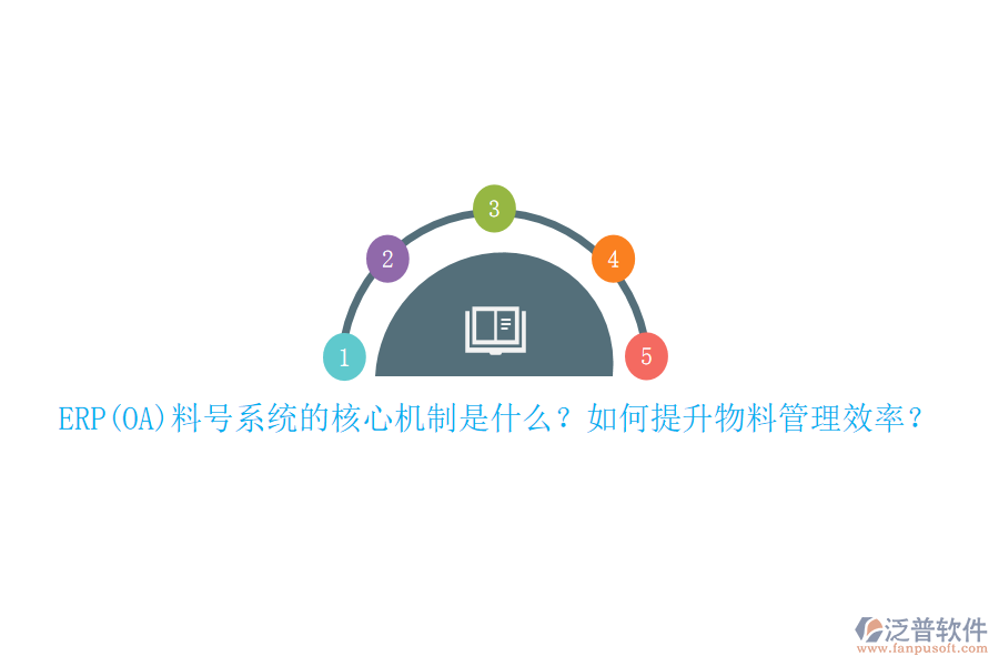 ERP(OA)料號(hào)系統(tǒng)的核心機(jī)制是什么？如何提升物料管理效率？