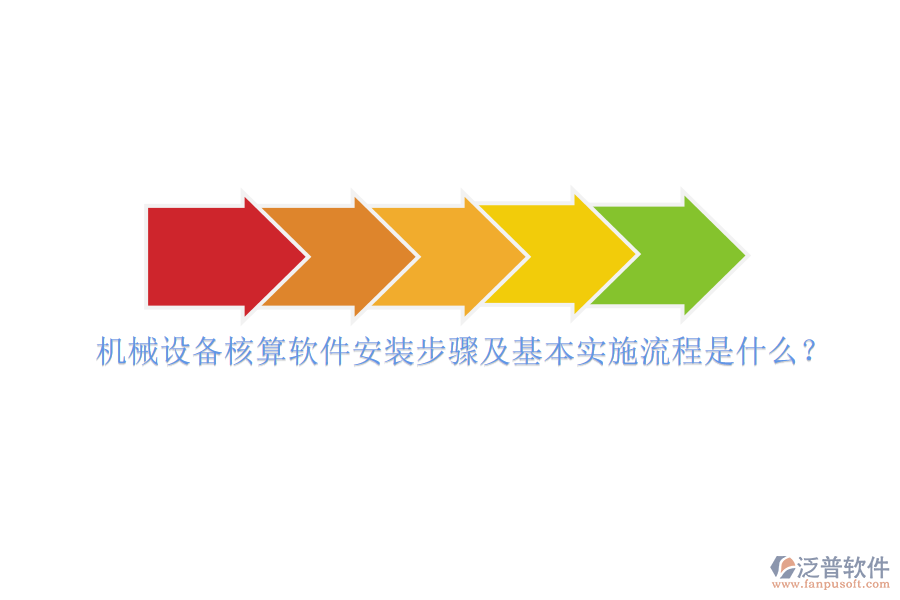 機(jī)械設(shè)備核算軟件安裝步驟及基本實(shí)施流程是什么？