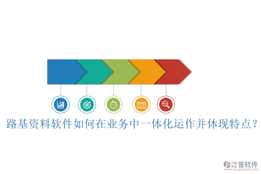路基資料軟件如何在業(yè)務(wù)中一體化運(yùn)作并體現(xiàn)特點(diǎn)？