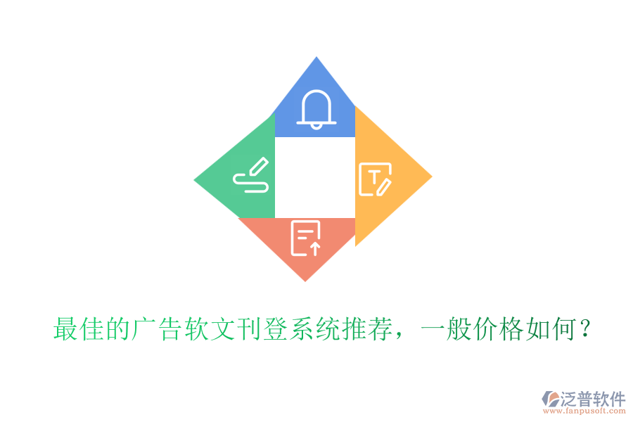 最佳的廣告軟文刊登系統(tǒng)推薦，一般價(jià)格如何？