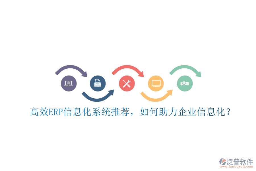 高效ERP信息化系統(tǒng)推薦，如何助力企業(yè)信息化？
