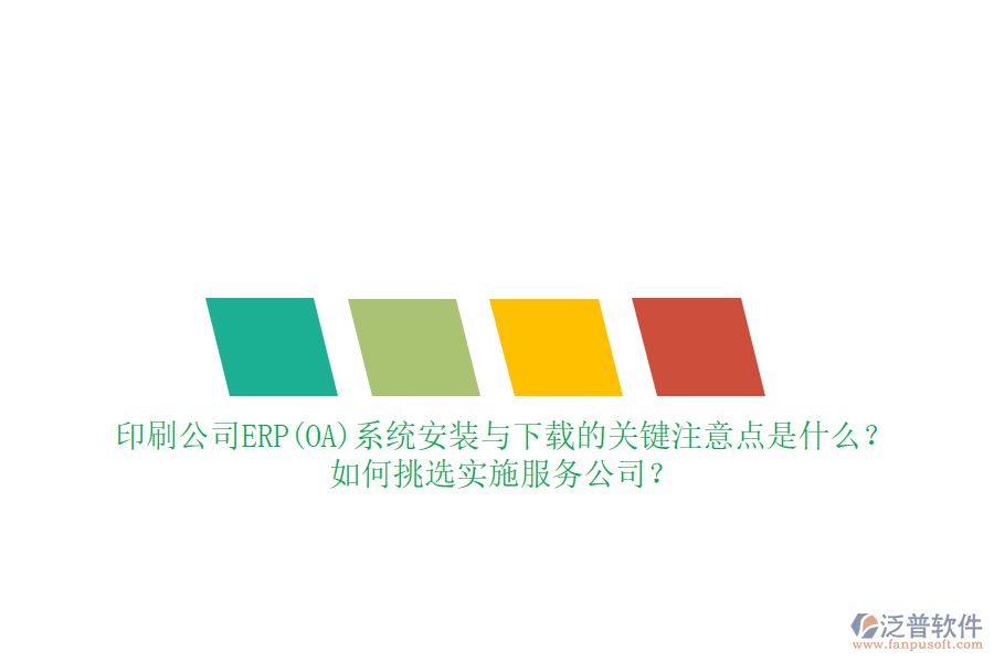 印刷公司ERP(OA)系統(tǒng)安裝與下載的關(guān)鍵注意點(diǎn)是什么？如何挑選實(shí)施服務(wù)公司？