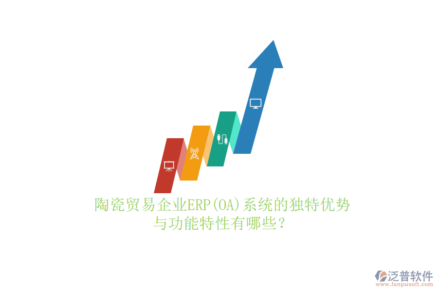 陶瓷貿(mào)易企業(yè)ERP(OA)系統(tǒng)的獨(dú)特優(yōu)勢與功能特性有哪些？