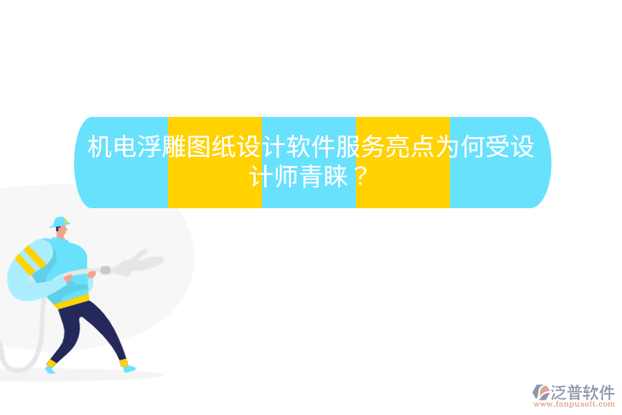 機(jī)電浮雕圖紙?jiān)O(shè)計(jì)軟件服務(wù)亮點(diǎn)，為何受設(shè)計(jì)師青睞？