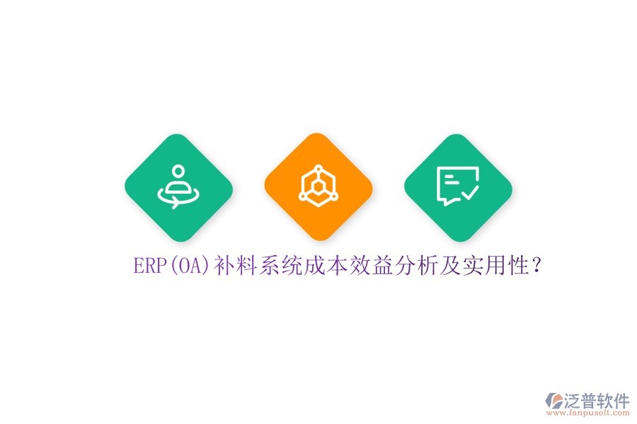 ERP(OA)補(bǔ)料系統(tǒng)成本效益分析及實(shí)用性？