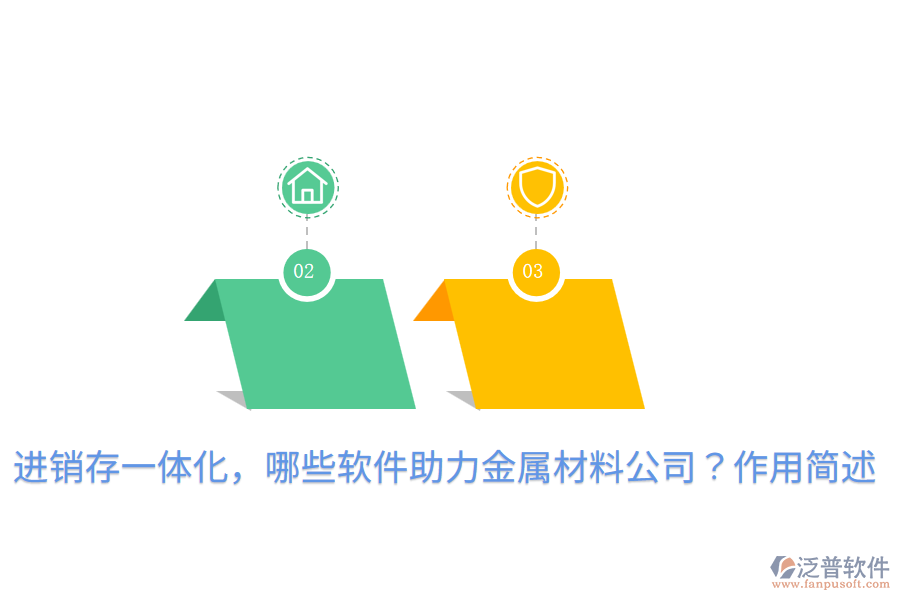  進銷存一體化，哪些軟件助力金屬材料公司？作用簡述