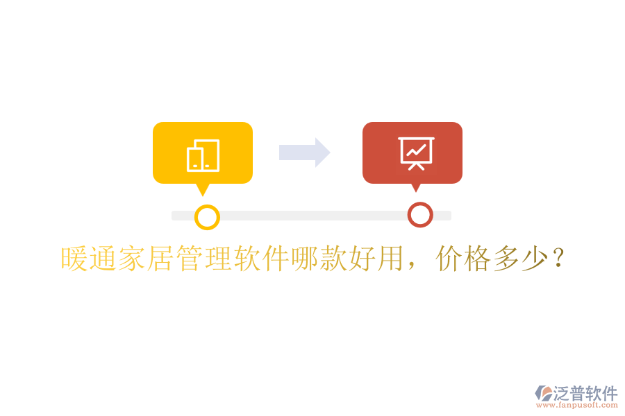 暖通家居管理軟件哪款好用，價格多少？