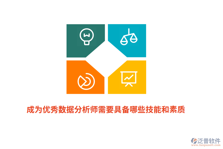成為優(yōu)秀數(shù)據(jù)分析師需要具備哪些技能和素質(zhì)？