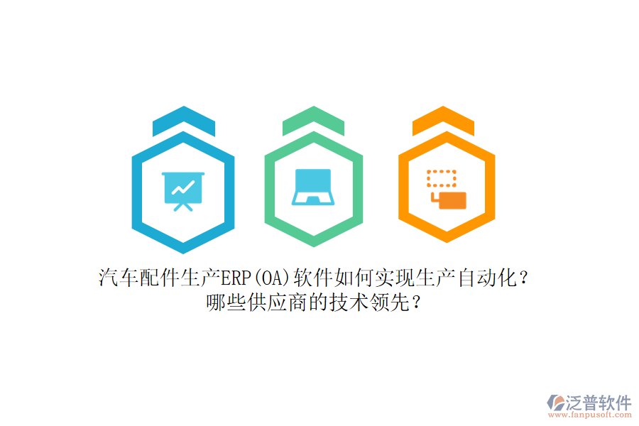 汽車配件生產(chǎn)ERP(OA)軟件如何實現(xiàn)生產(chǎn)自動化？哪些<a href=http://www.napavibes.com/fanpupm/gysgl/ target=_blank class=infotextkey>供應(yīng)商</a>的技術(shù)領(lǐng)先？