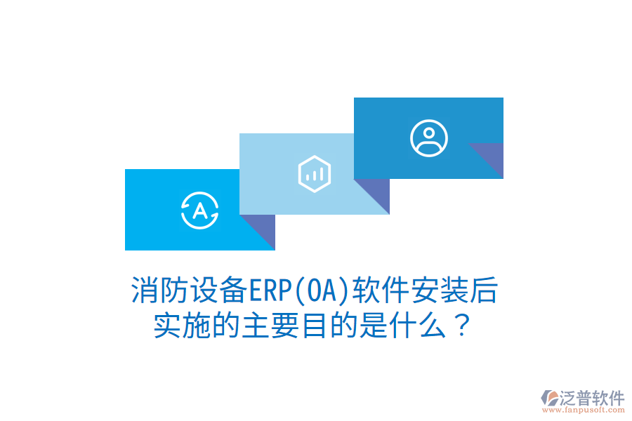 消防設備ERP(OA)軟件安裝后，實施的主要目的是什么？