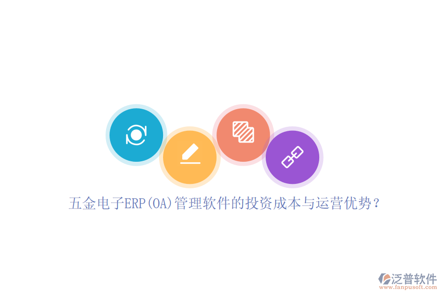 五金電子ERP(OA)管理軟件的投資成本與運(yùn)營(yíng)優(yōu)勢(shì)？