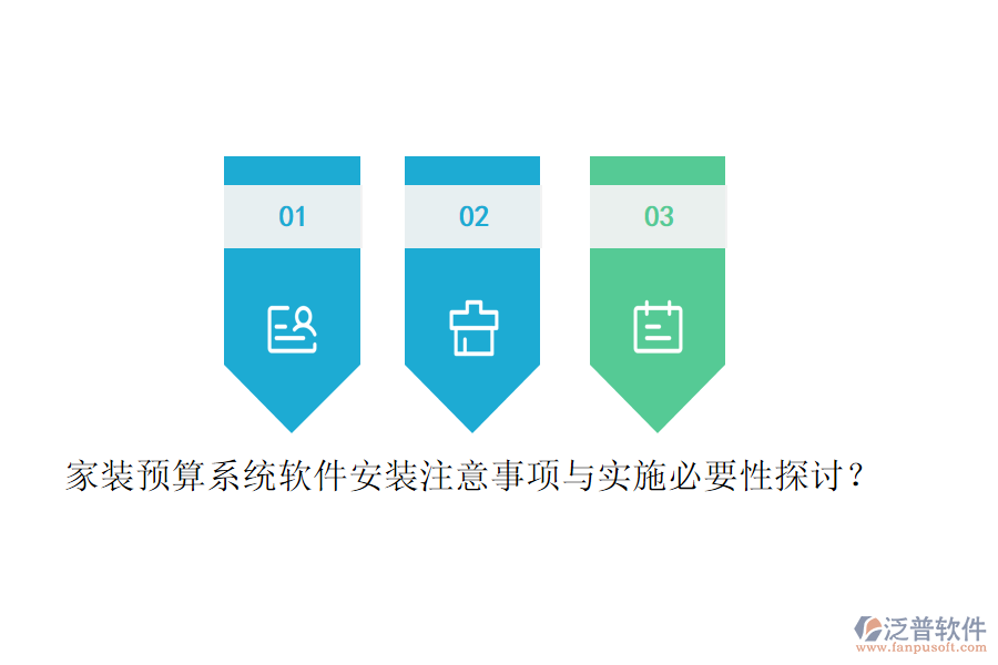 家裝預(yù)算系統(tǒng)軟件安裝注意事項(xiàng)與實(shí)施必要性探討？