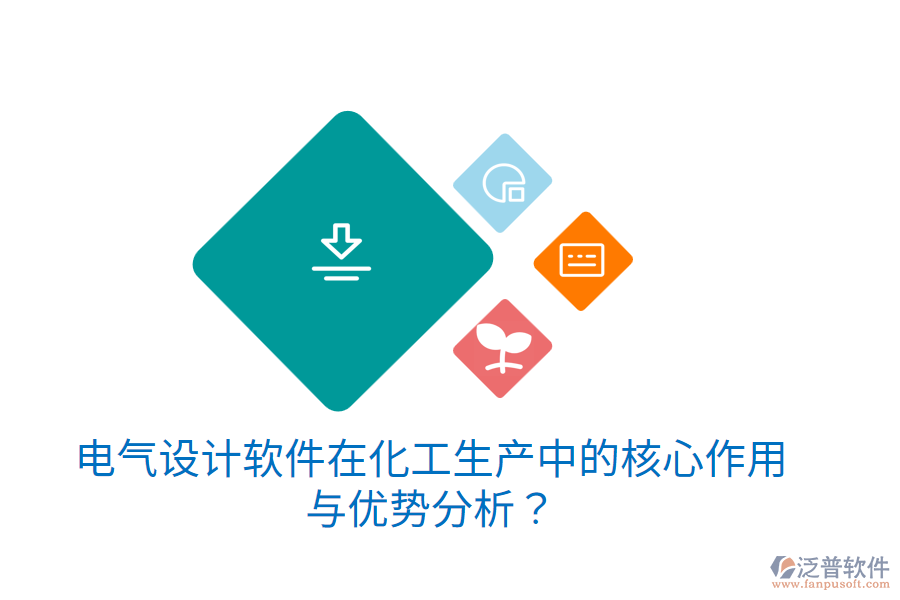 電氣設(shè)計軟件在化工生產(chǎn)中的核心作用與優(yōu)勢分析？