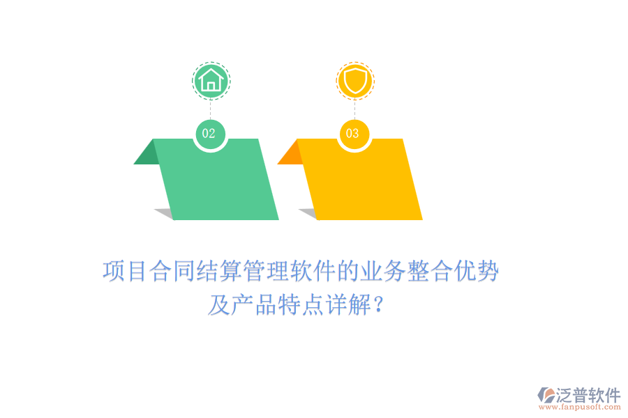 項(xiàng)目合同結(jié)算管理軟件的業(yè)務(wù)整合優(yōu)勢(shì)及產(chǎn)品特點(diǎn)詳解？