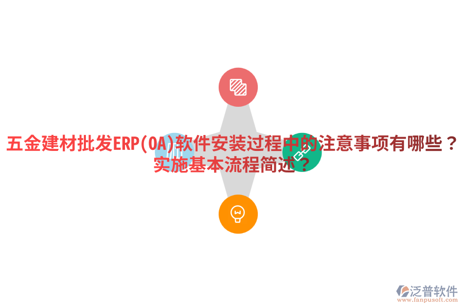五金建材批發(fā)ERP(OA)軟件安裝過(guò)程中的注意事項(xiàng)有哪些？實(shí)施基本流程簡(jiǎn)述？
