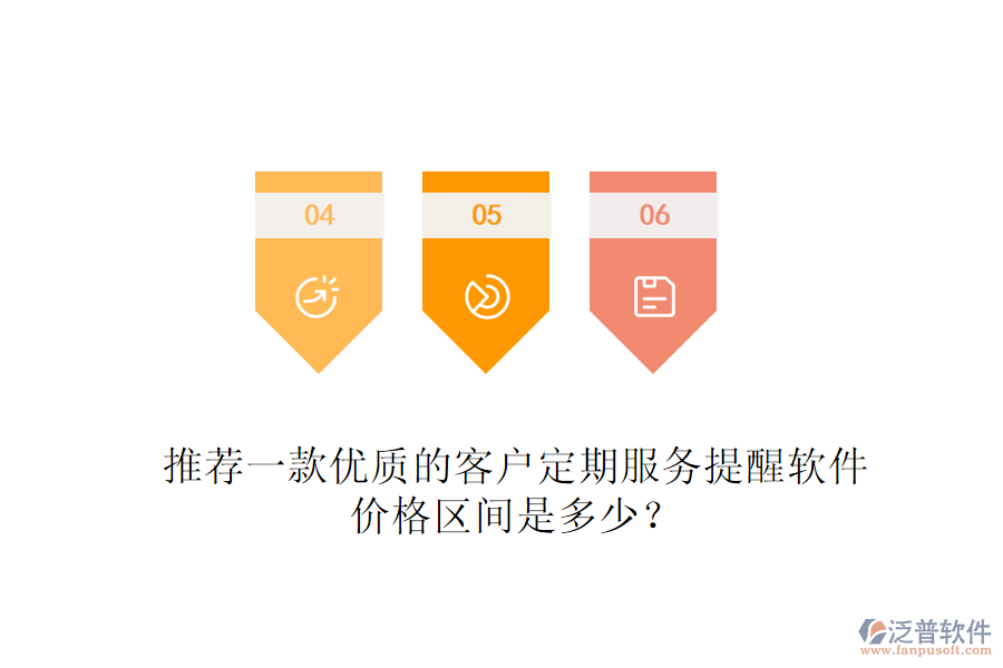 推薦一款優(yōu)質(zhì)的客戶定期服務(wù)提醒軟件，價(jià)格區(qū)間是多少？