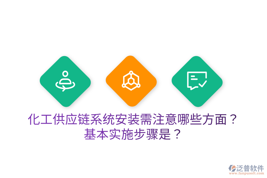 化工供應鏈系統安裝需注意哪些方面？基本實施步驟是？