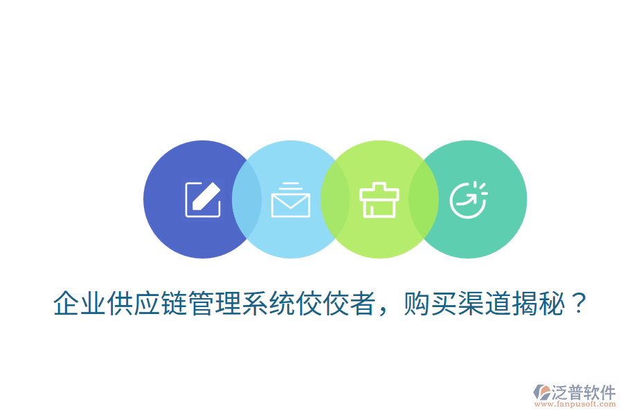  企業(yè)供應(yīng)鏈管理系統(tǒng)佼佼者，購(gòu)買(mǎi)渠道揭秘？